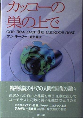 カッコーの巣の上で