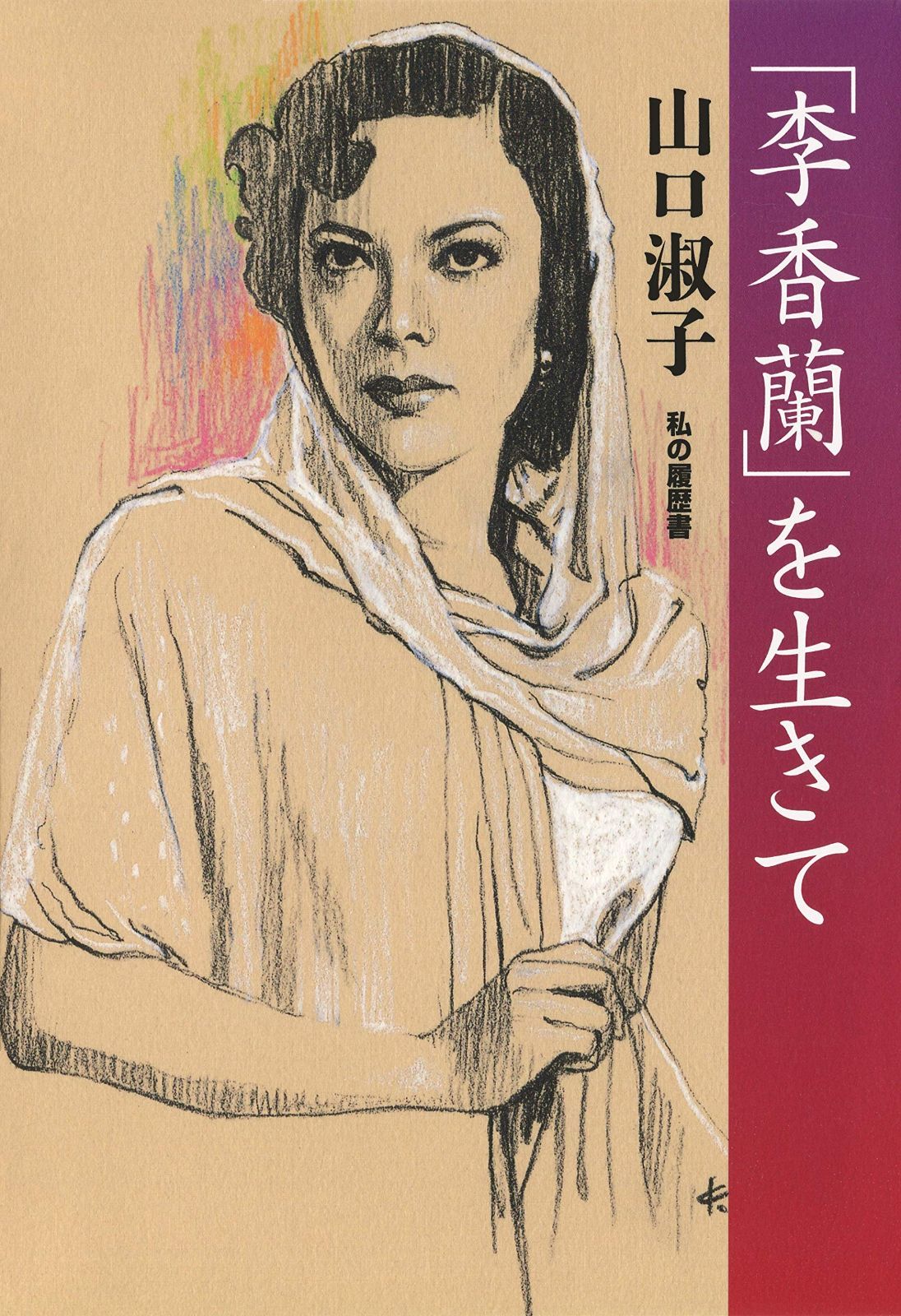 「李香蘭」を生きて: 私の履歴書