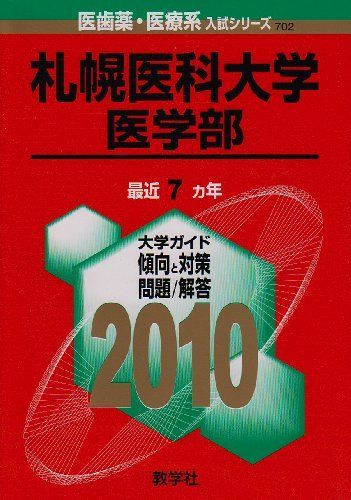 札幌医科大学(医学部) [2010年版 医歯薬・医療系入試シリーズ] (大学入試シリーズ 702) 教学社出版センター 札幌医科大学(医学部) [2010年版 医歯薬・医療系入試シリーズ