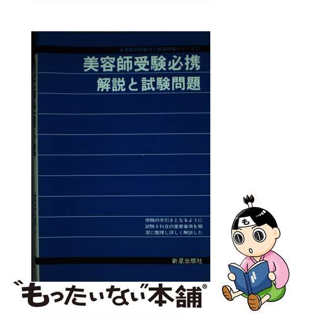 美容師受験必携 試験問題・解答付/新星出版社/受験研究会