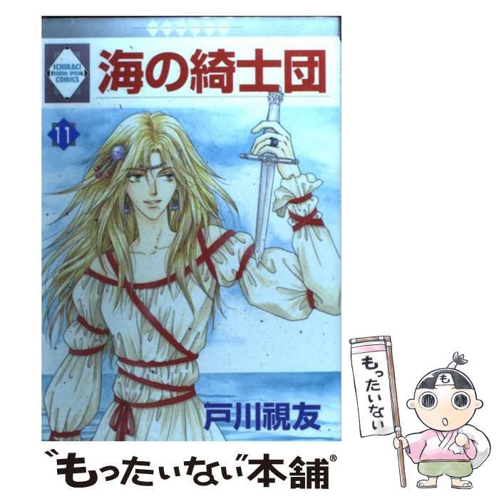 中古】 海の綺士団 11/冬水社/戸川視友