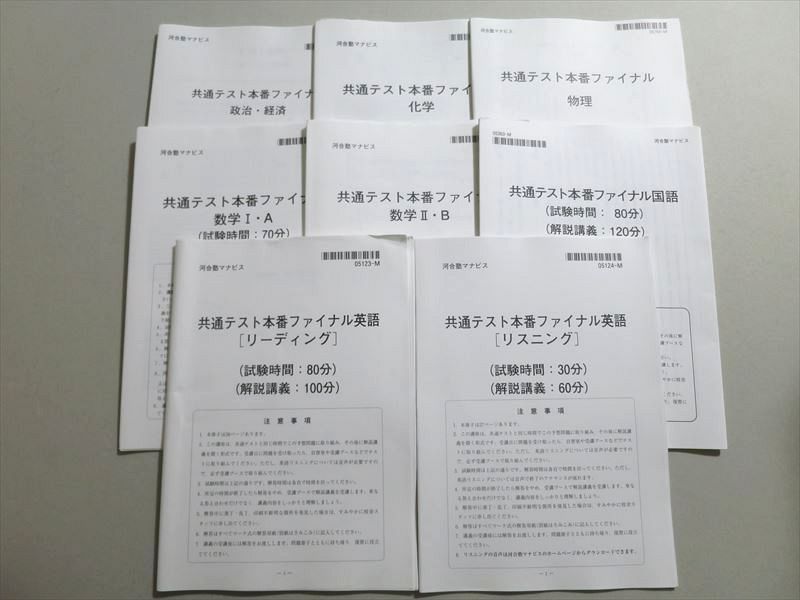 UB37-060 河合塾マナビス 共通テスト本番ファイナル英語リスニング