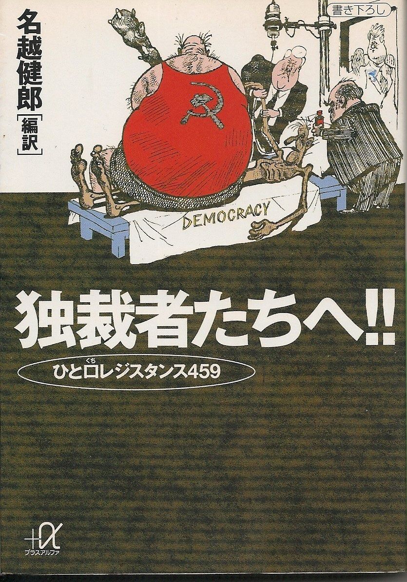 独裁者たちへ ひと口レジスタンス459 講談社 アルファ文庫 E 7-1