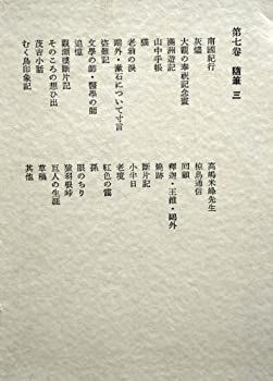【中古】斎藤茂吉全集〈第7巻〉随筆 (1975年)