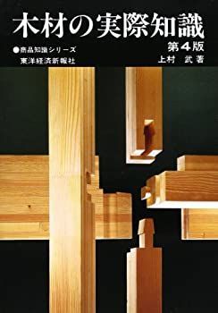【中古-非常に良い】 木材の実際知識 (商品知識シリーズ)