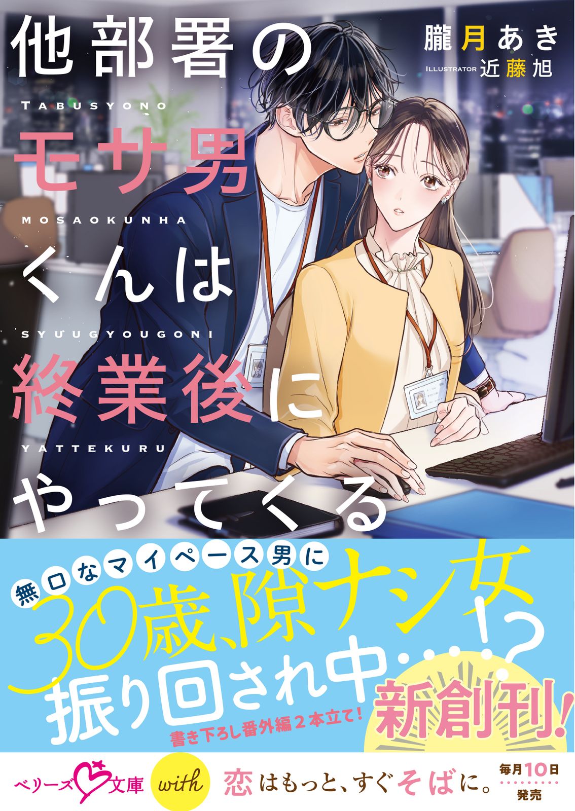 他部署のモサ男くんは終業後にやってくる/スタ-ツ出版/朧月あき