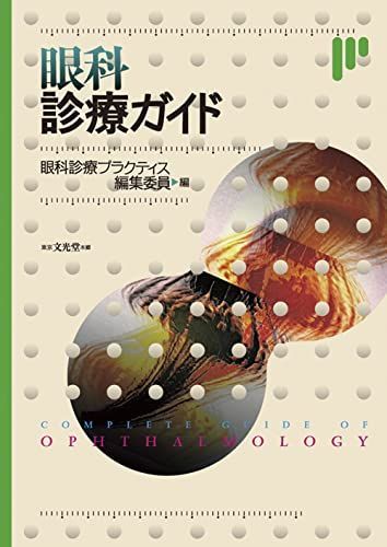 眼科診療ガイド (眼科ガイドシリーズ)