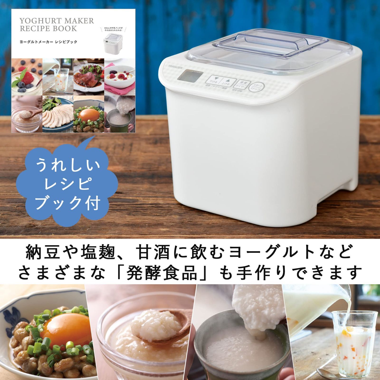 低温調理 ヨーグルトメーカー