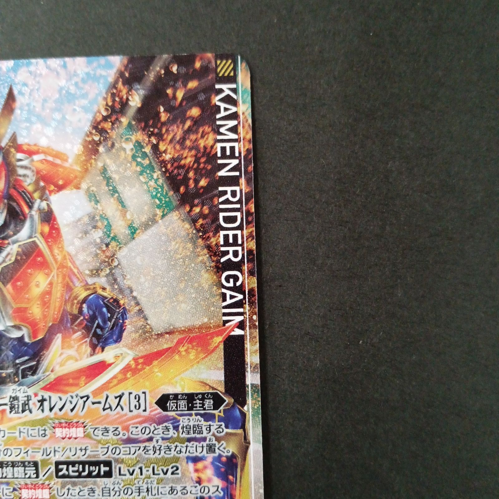 仮面ライダー鎧武オレンジアームズ(契約X/SECRET)(CB31-CX03
