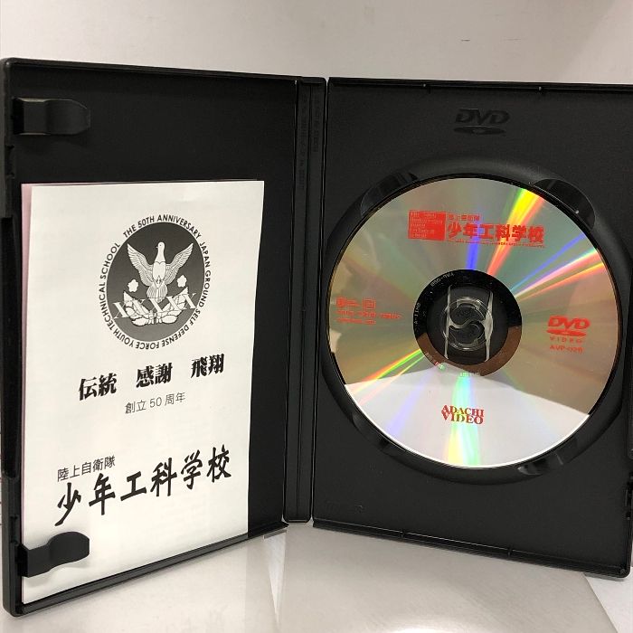 陸上自衛隊 少年工科学校 創立50周年 DVD 陸上自衛隊 少年工科学校