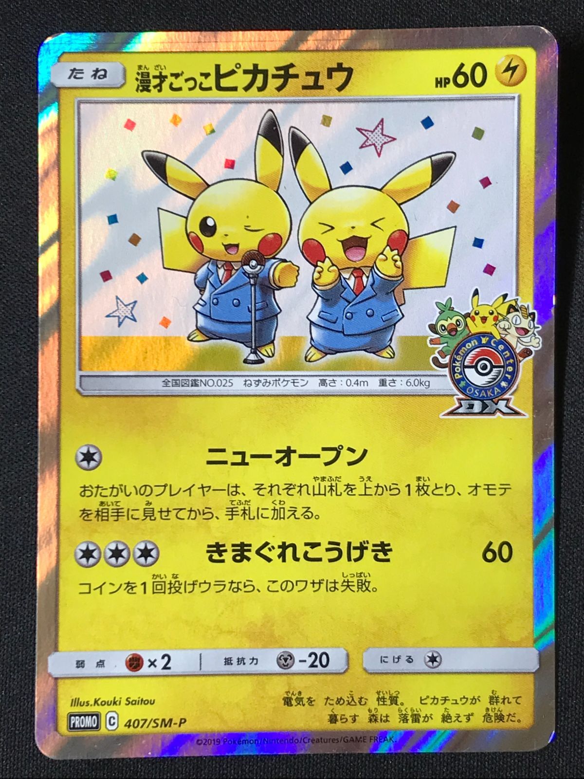 ポケモンカードゲーム ポケカ 漫才ごっこピカチュウ 407/SM-P PR