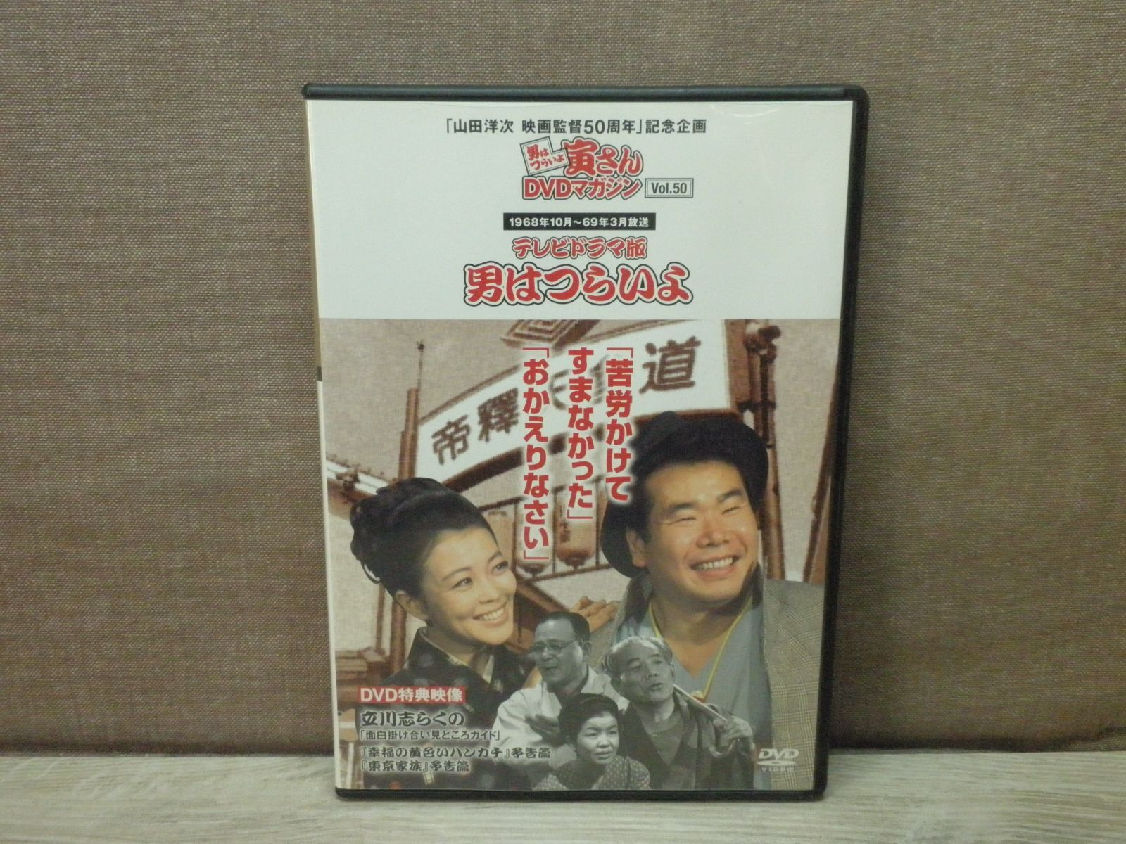 DVD】男はつらいよ 寅さんDVDマガジン Vol.50 テレビドラマ版 男は