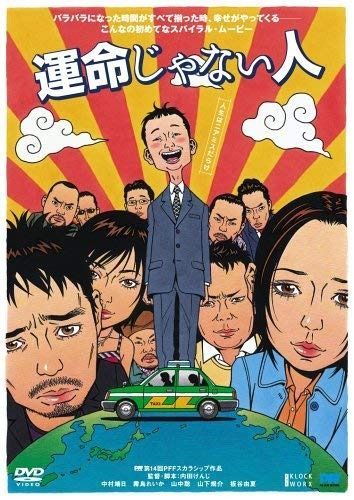 運命じゃない人 DVD