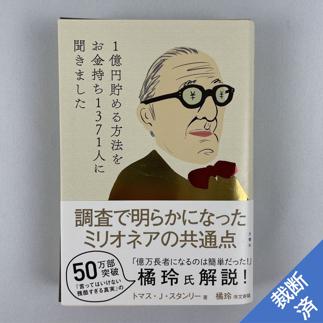 １億円貯める方法をお金持ち１３７１人に聞きました 文響社 トマス・Ｊ