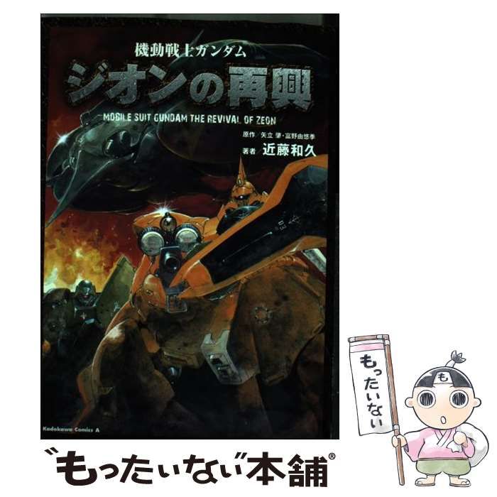 機動戦士ガンダム ジオンの再興 - 青年漫画