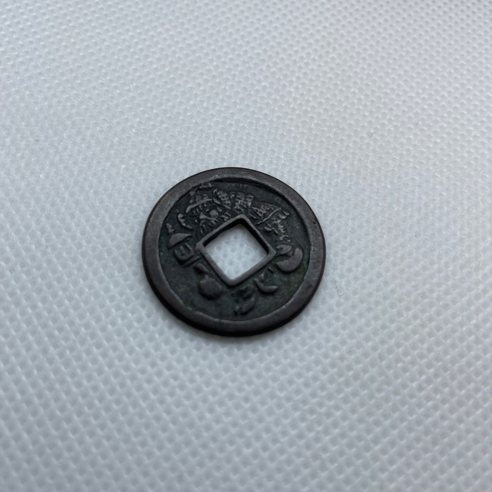 古銭 絵銭 貨幣 穴一銭 釣恵比寿 背三日月 譜外 異形 珍品 古銭 絵銭 貨幣 穴一銭 釣恵比寿 背三日月 譜外 異形 珍品
