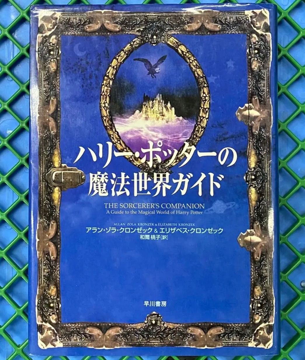 ハリーポッターシリーズ全１１巻セット＋おまけ付き静山社 - らいおん