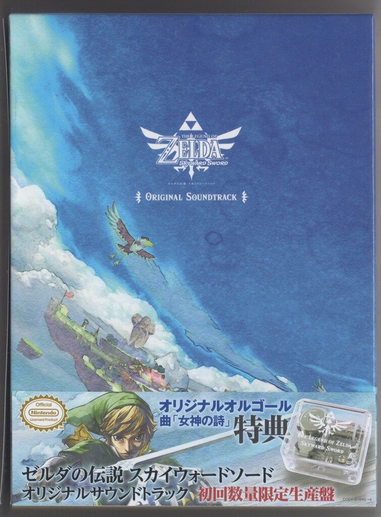 ゼルダの伝説 スカイウォードソード オリジナル・サウンドトラック