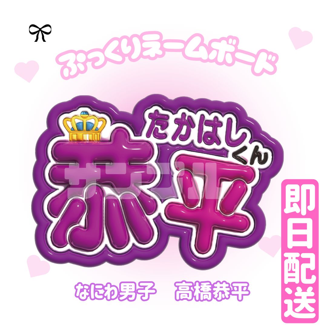 即日配送 ぷっくりネームボード💜なにわ男子 高橋恭平 - メルカリ