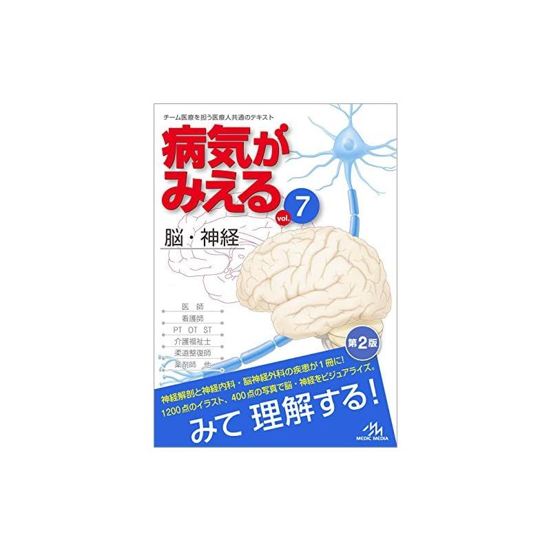 病気がみえる vol.7 脳・神経 第2版