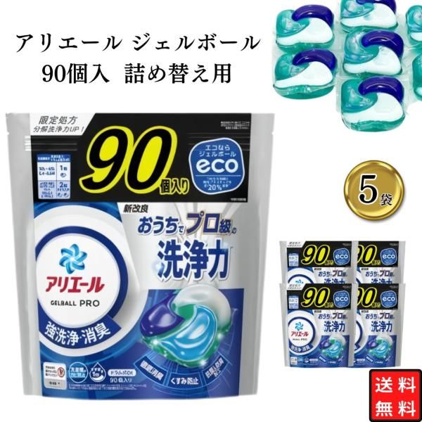 洗剤 アリエール ジェルボール P-G アリエールジェルボール 90個入5袋 大容量 詰め替え用 ドラム式 強洗浄 消臭 まとめ買い 買い置き ストック 日用消耗品 徹底消臭 防臭加工 くすみ防止 洗