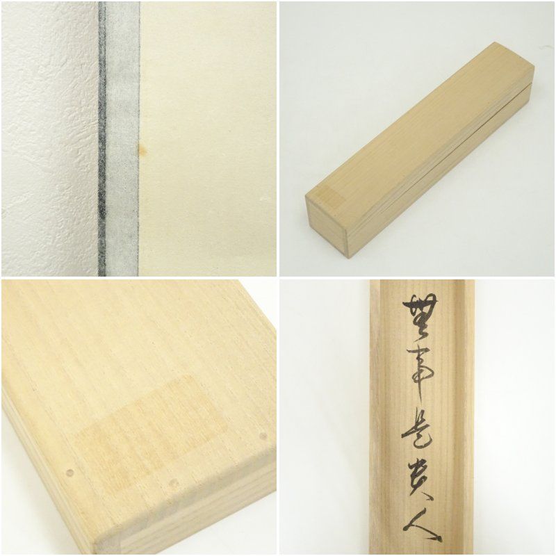 神波東嶽筆 無事是貴人