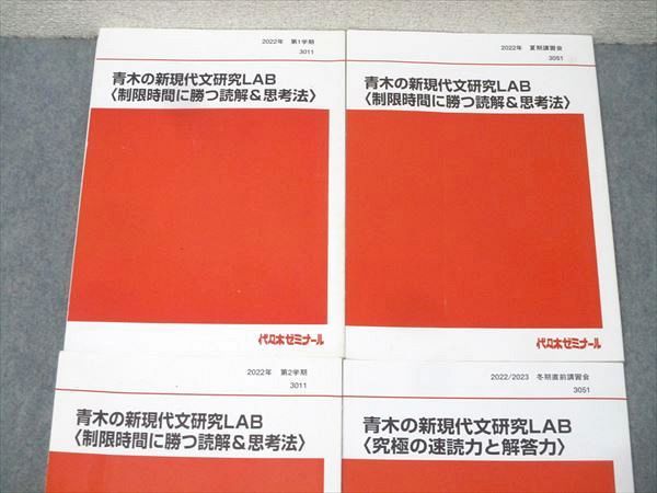 代ゼミ 青木の新現代文研究LAB〈制限時間に勝つ読解＆思考法〉 テキスト通年セット 2022 計4冊 青木邦容 024S0D 代ゼミ 青木の新現代文研究LAB〈制限時間に勝つ読解＆思考法〉