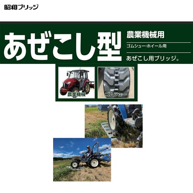 アルミブリッジ あぜこし型