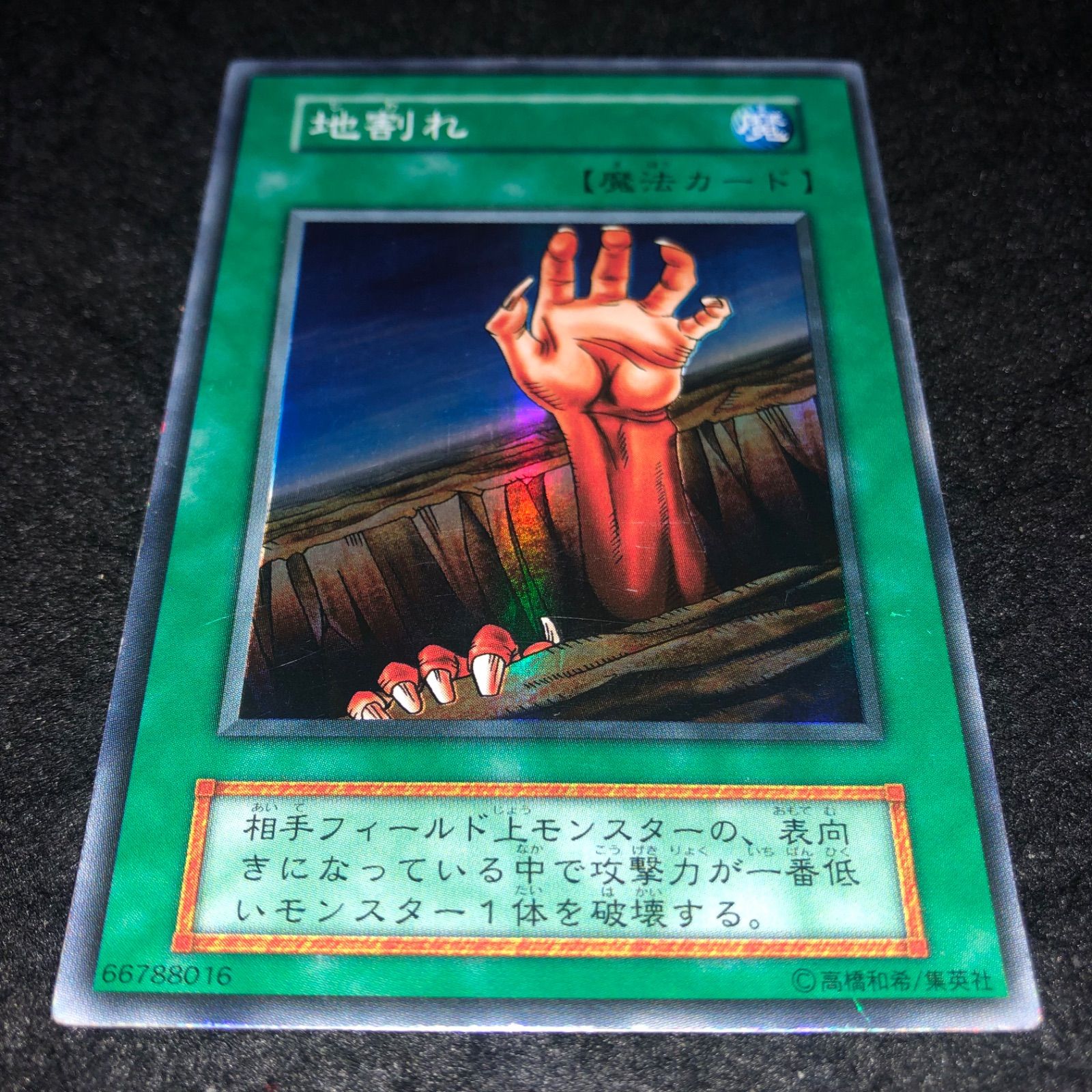 遊戯王 NO.1789 初期 スーパー 地割れ - メルカリ