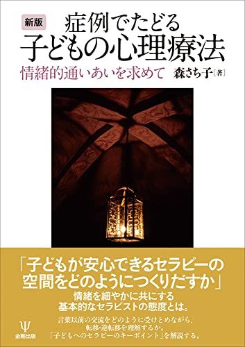 新版 症例でたどる子どもの心理療法ー情緒的通いあいを求めて／森 さち子