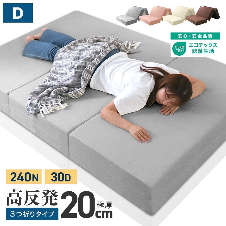 ダブルサイズ 超 厚20cm マットレス 高反発 マット 硬め 240N 高密度30D 高反発マットレス 三つ折り パイル生地 マットレス 折りたたみ 3つ折り 高反発マット ベッドマットレス ベッドマット 敷布団 敷き布団 寝具 送料無料