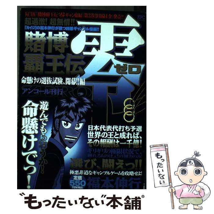 【中古】 賭博覇王伝零 命懸けの選抜試験、開幕！！編/講談社/福本伸行 賭博覇王伝 零（7）』（福本 伸行）｜講談社