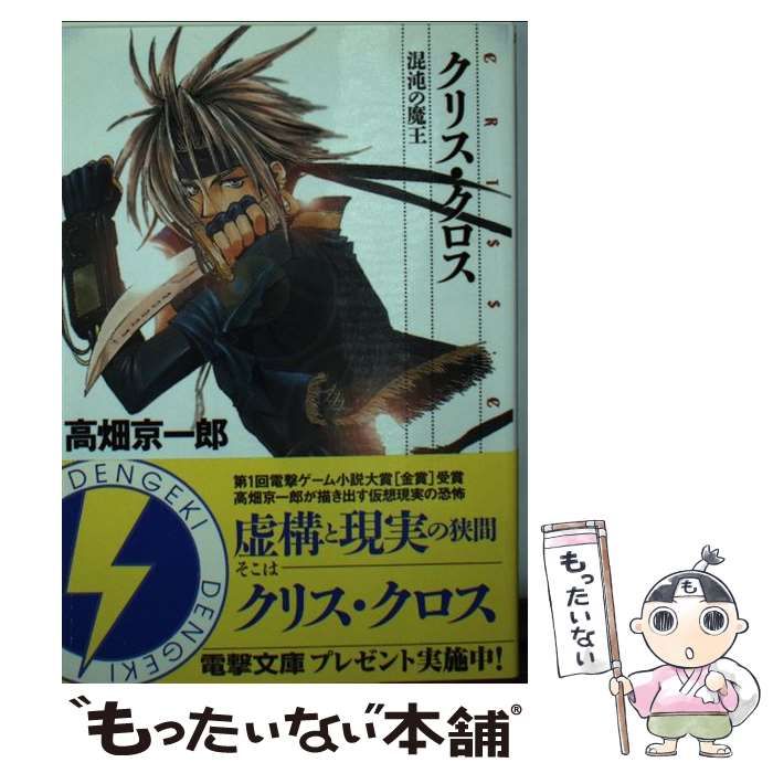 【中古】 クリス・クロス 混沌の魔王/アスキー・メディアワークス/高畑京一郎 中古】 クリス・クロス 混沌の魔王 （電撃文庫） / 高畑 京一郎