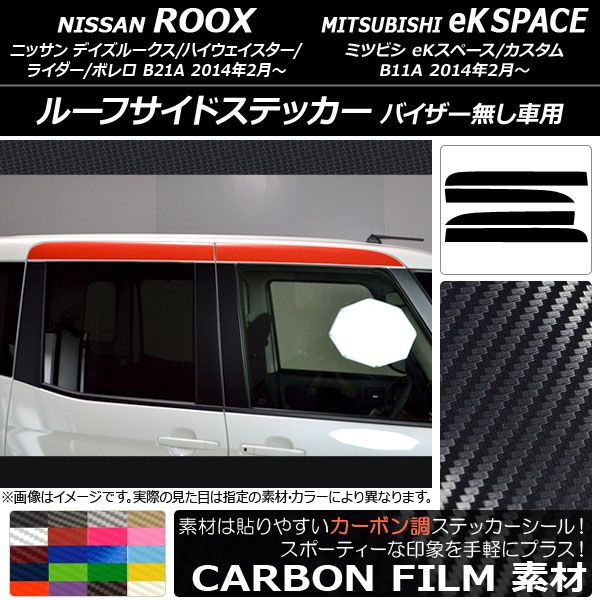 ルーフサイドステッカー ニッサン/ミツビシ デイズルークス/eKスペース B21A/B11A バイザー無し用 カーボン調 選べる20カラー AP-CF3538 入数：1セット(4枚)