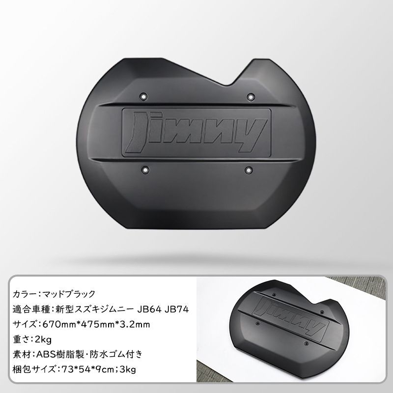 【翌日発送】【取付簡単】新型スズキジムニー スペアタイヤレスカバー 翌日発送】【取付簡単】新型スズキジムニー スペアタイヤレス