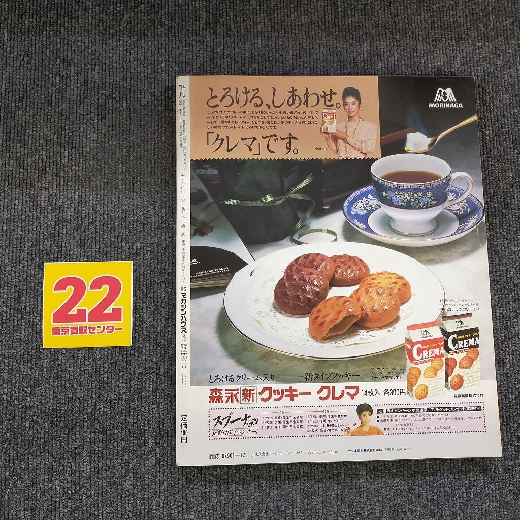平凡　1987 12　保存版 平凡 1987年12月号 保存版 THE HEIBON FINAL / はなひ堂 / 古本