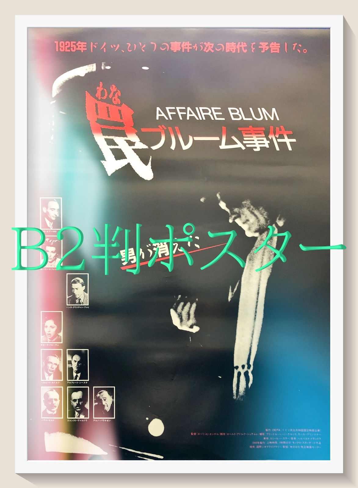 pq 罠 ブルーム事件 映画オリジナルB2判ポスター pq06887
