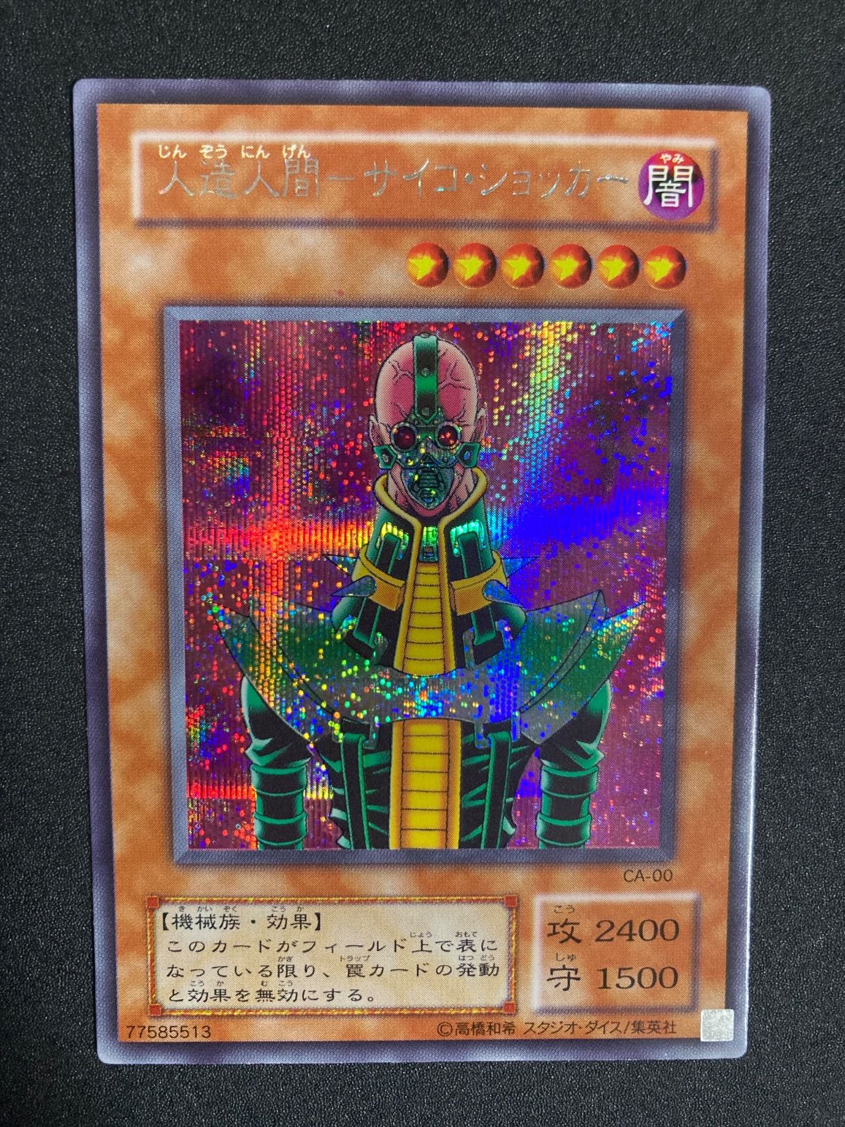 遊戯王 人造人間サイコ•ショッカー シークレット 2期 - メルカリ