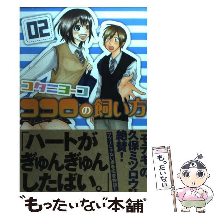 中古】 ココロの飼い方 2 (ヤンマガKC 2030) / コタニヨーコ / 講談社