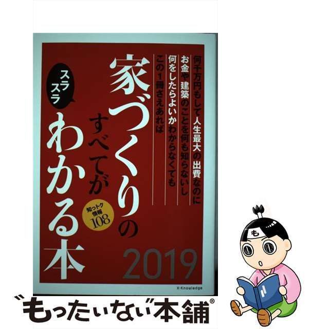 中古】 家づくりのすべてがスラスラわかる本 2019 / エクスナレッジ