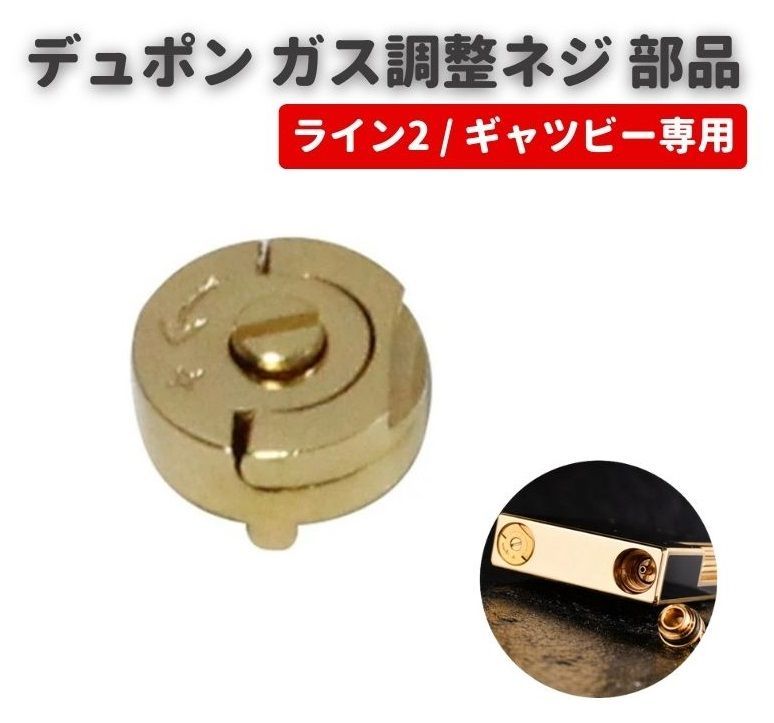 Dupont デュポン ガスライター ライン 2 ギャツビー ガス調整ネジ 底