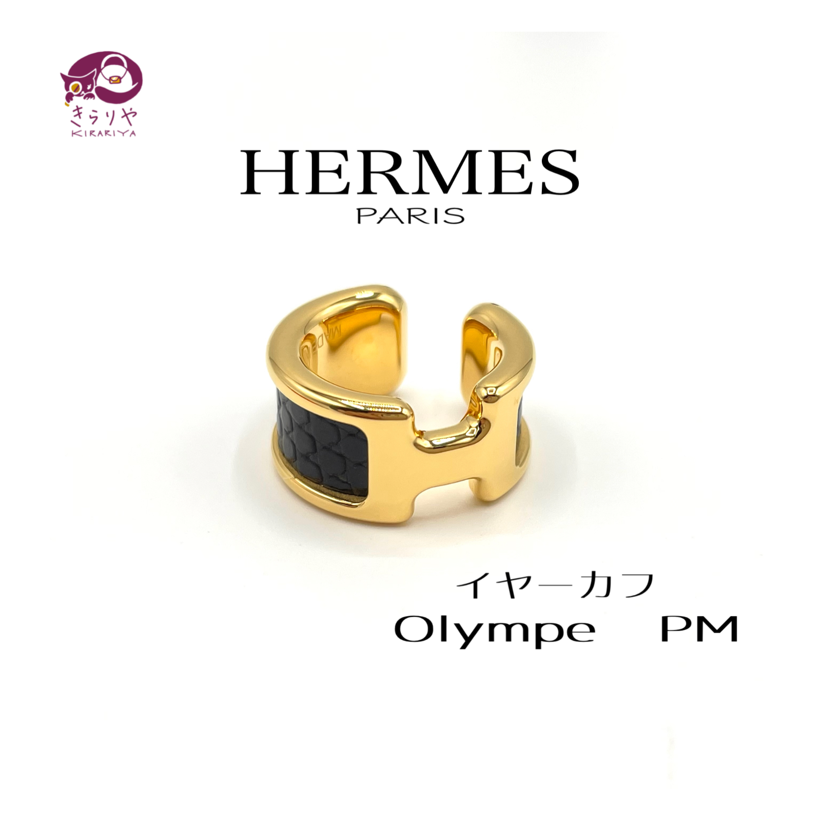 HERMES エルメス イヤーカフ Olympe オランプ PM ブラック×ゴールド 箱 保存袋付き リザード