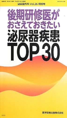 後期研修医が押さえておきたい泌尿器科疾患TOP30 泌尿器外科 26特別号 後期研修医がおさえておきたい泌尿器疾患TOP 30
