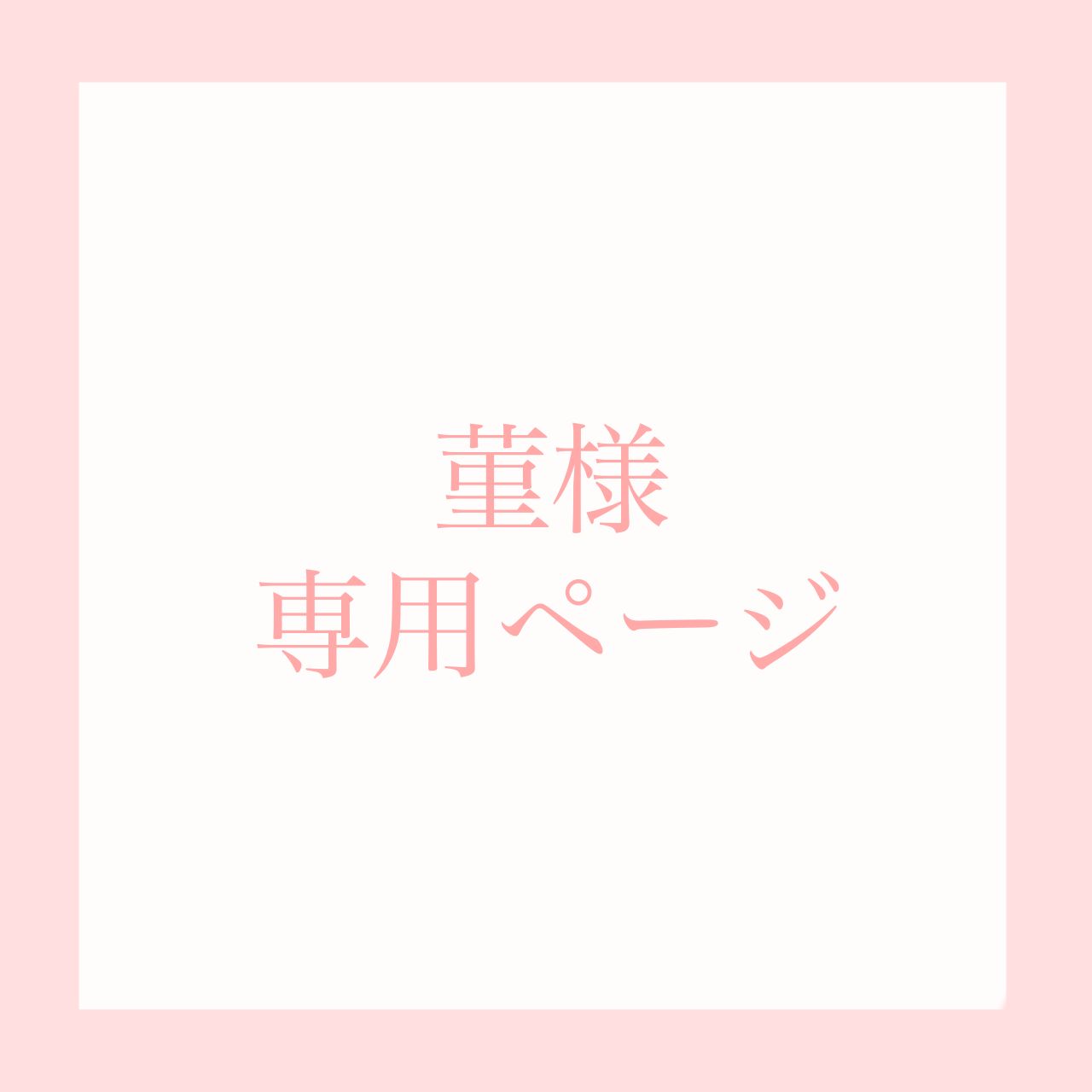 菫様 専用ページ - メルカリ
