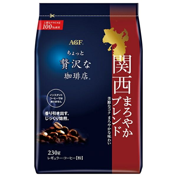 AGF ちょっと贅沢な珈琲店 レギュラーコーヒー 関西まろやかブレンド 230g袋×12袋入× 2ケース ｜ agf コーヒー 珈琲 レギュラーコーヒー