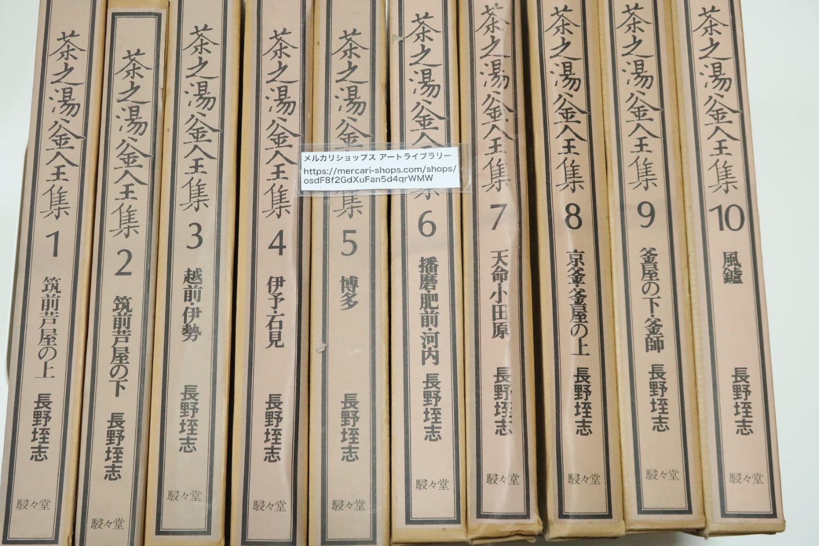 おてら様宛　茶之湯釜全集 全10冊揃 長野垤志 駸々堂出版 メルカリ