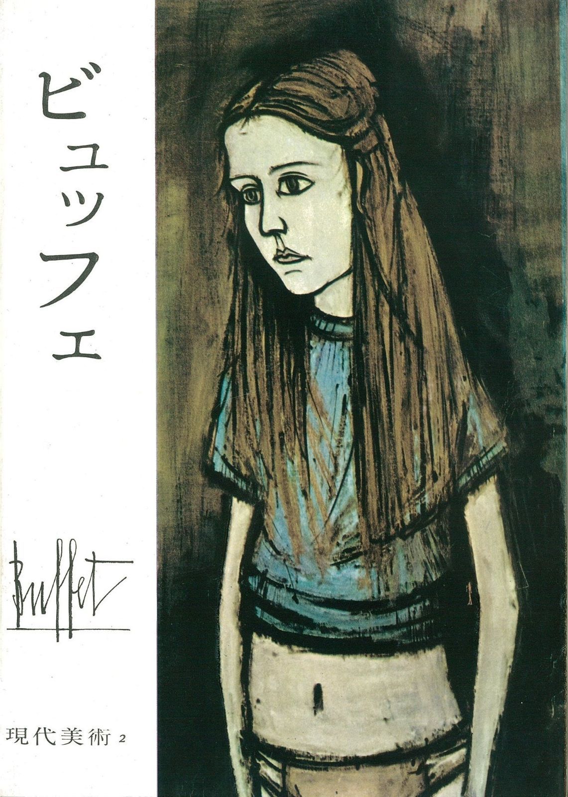 洋画　絵 ビュッフェ (1960年) (現代美術〈第2〉)