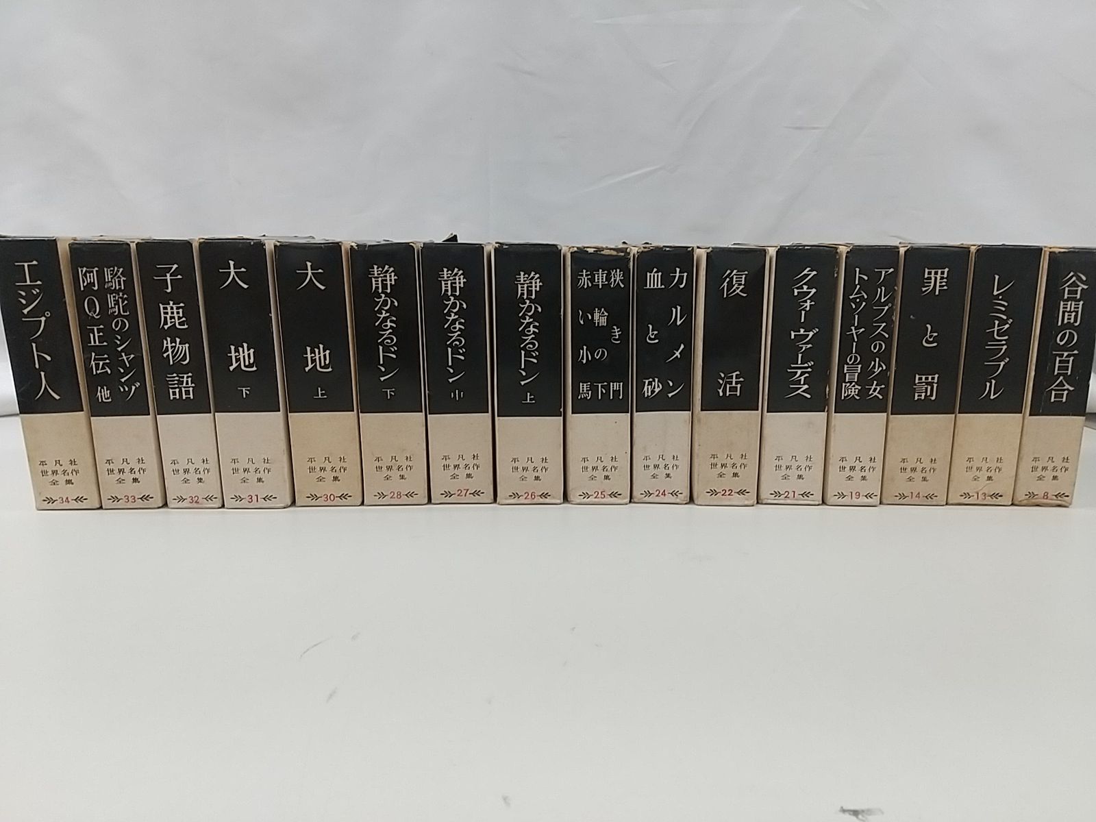 巻不揃い・まとめ売り・バラ売り不可】平凡社 世界文学全集 計16