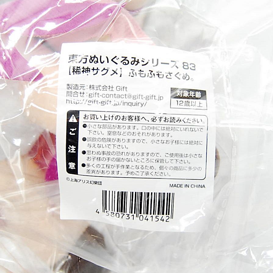 ふもふもさぐめ 東方ぬいぐるみシリーズ 83 特典 缶バッジ付 東方