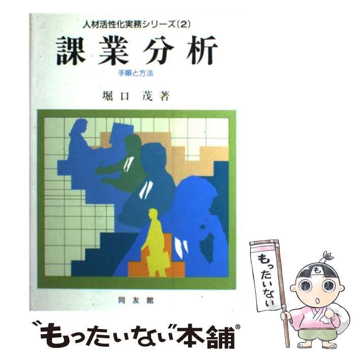 【中古】 課業分析 手順と方法/同友館/堀口茂 中古】 課業分析 手順と方法 （人材活性化実務シリーズ） / 堀口
